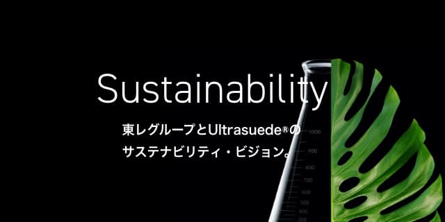 Sustainability 東レグループとUltrasuede®のサステナビリティ・ビジョン。